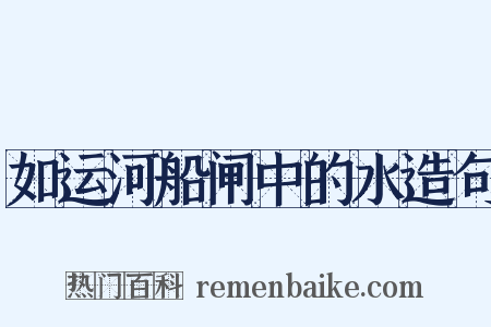 如运河船闸中的水造句是什么意思的图片